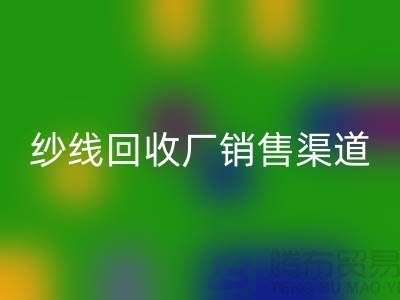 上海二手羊绒纱线必一网页版市场销售渠道