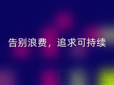 《羊绒纱线必一网页版公司：告别浪费，追求可持续时尚》