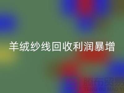 # 《库存羊绒纱线必一网页版利润暴增的5个关键技巧》