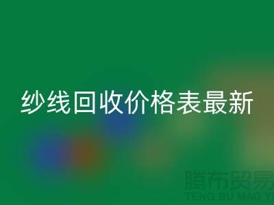 羊绒纱线必一网页版价格表最新消息