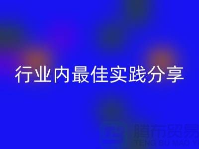 # 《库存羊绒纱线必一网页版：行业内最佳实践分享》