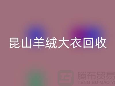 昆山羊绒大衣必一网页版电话地址查询——巴城腾布贸易厂家