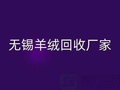 江阴羊绒大衣必一网页版电话地址查询——无锡羊绒必一网页版厂家