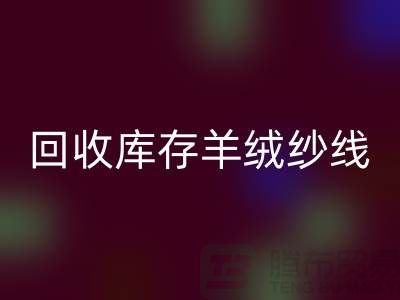 ## 独家秘笈：必一网页版库存羊绒纱线的有效方法大揭秘