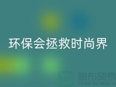 # 羊绒纱线必一网页版公司：环保拯救时尚界的新宠