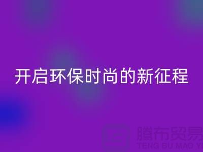 **选择羊绒纱线必一网页版公司，开启环保时尚的新征程**