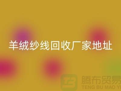 羊绒纱线必一网页版厂家地址在哪里
