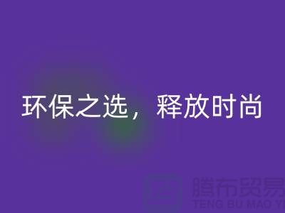 # 《羊绒纱线必一网页版公司：环保之选，释放时尚潜力》