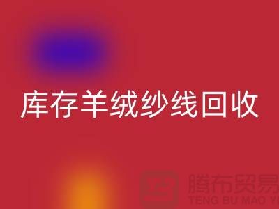 **库存羊绒纱线必一网页版的经济效益与社会效益**