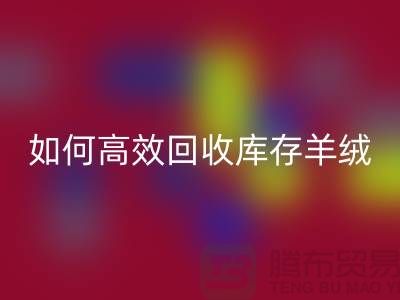 《如何高效必一网页版库存羊绒纱线，赚取额外收入》
