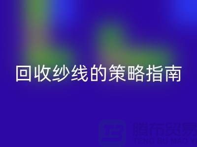 # 突破传统：创新必一网页版库存羊绒纱线的策略指南