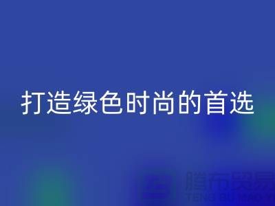  # 《羊绒纱线必一网页版公司：打造绿色时尚的首选合作伙伴》