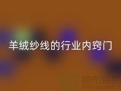 # 专业指南：必一网页版库存羊绒纱线的行业内窍门