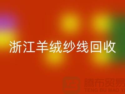 浙江羊毛羊绒纱线必一网页版多少钱一斤