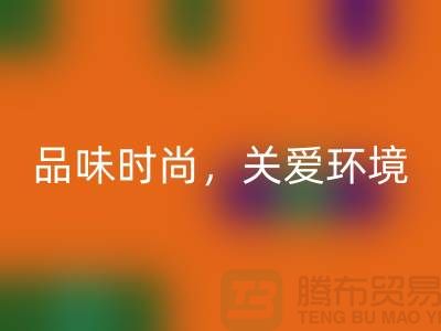 《羊绒纱线必一网页版公司：品味时尚，关爱环境》