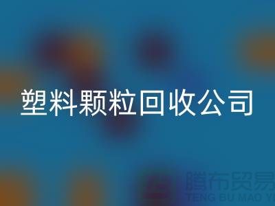 ### 再生塑料颗粒必一网页版厂家：为可持续发展贡献力量
