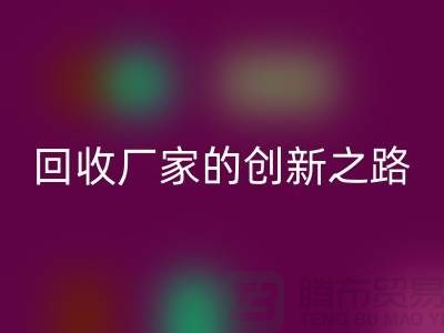 # 环保生产力：再生塑料颗粒必一网页版厂家的创新之路