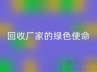 《环保之路：再生塑料颗粒必一网页版厂家的绿色使命》