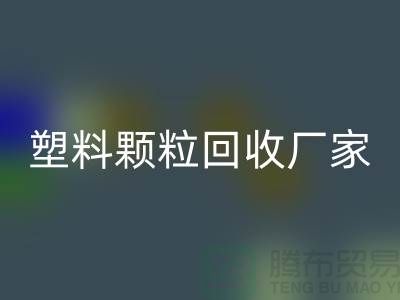再生塑料颗粒必一网页版厂家有哪些地方