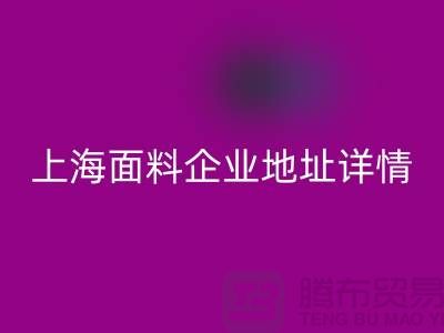 针织面料必一网页版厂家电话号码查询——上海面料企业地址详情