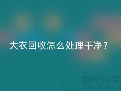 羊绒大衣必一网页版怎么处理干净？