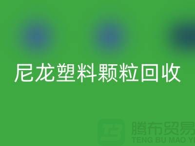 ### 《尼龙塑料颗粒必一网页版：变废为宝，守护绿色的未来》