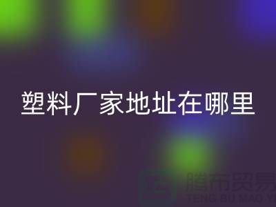 苏州再生塑料颗粒必一网页版厂家地址在哪里