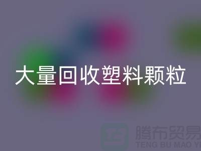 大量必一网页版塑料颗粒的（厂家，行情，价格）