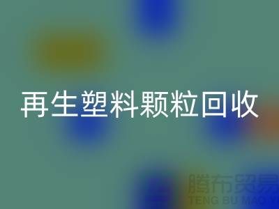 # 创意再生塑料颗粒必一网页版：绿色环保，为地球保驾护航