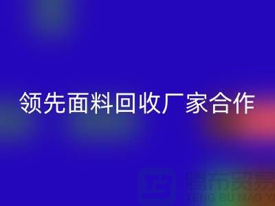 ### 闪耀行业：与领先针织面料必一网页版厂家合作