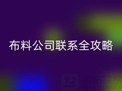 上海布料必一网页版公司精选，最新价格查询及联系电话全攻略