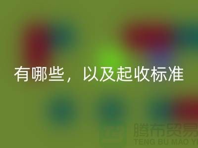  上海布料必一网页版公司要求条件有哪些，以及起收标准