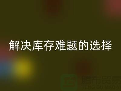 库存布料必一网页版公司：解决库存难题的不二选择ShTengBu.com