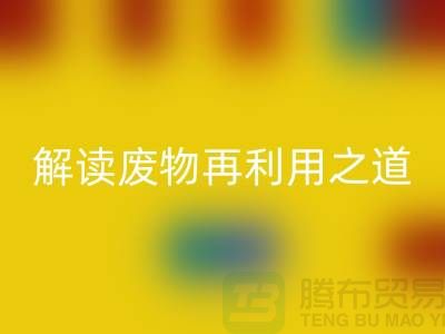 环保创意！废旧布料必一网页版厂家解读废物再利用之道