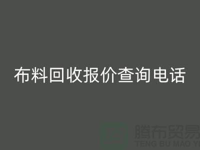 # 上海布料必一网页版公司报价查询电话——腾布贸易