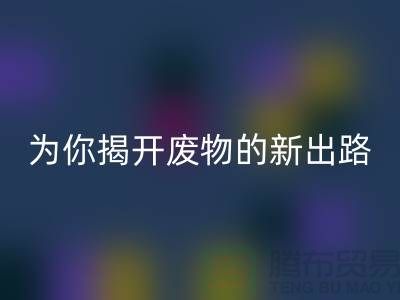 绿色再利用！废旧布料必一网页版厂家为你揭开废物的新出路