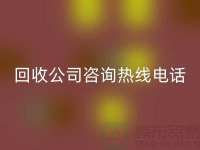 上海布料必一网页版公司咨询热线电话——上海腾布贸易厂家