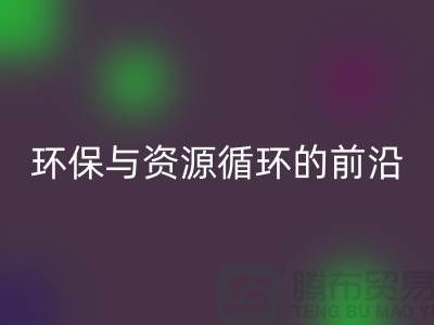 《上海布料必一网页版公司门市：环保与资源循环的前沿阵地》