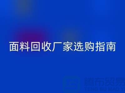 针织面料必一网页版厂家选购指南：如何判断质量过硬