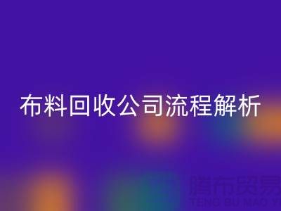 《上海布料必一网页版公司流程全解析》ShTengBu.com
