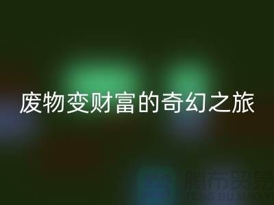 废旧布料必一网页版厂家探秘：废物变财富的奇幻之旅