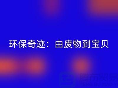 废旧布料必一网页版厂家的环保奇迹：由废物到宝贝
