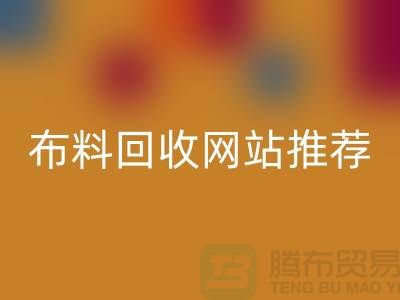 # 二手布料必一网页版网站推荐（ShTengBu.com）—上海腾布贸易
