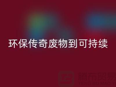 废旧布料必一网页版厂家的环保传奇：从废物到可持续
