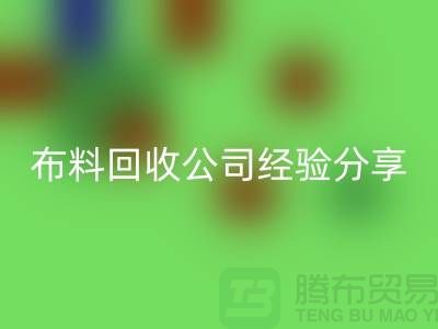 # 上海布料必一网页版公司经验分享——腾布贸易ShTengBu.com