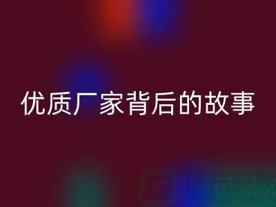 **解密针织面料必一网页版行业：优质厂家背后的故事**