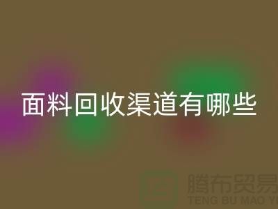 上海布料必一网页版公司必一网页版渠道有哪些@腾布贸易