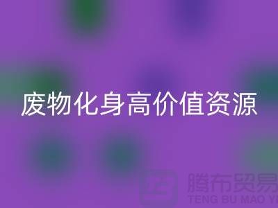废旧布料必一网页版厂家创新技术：废物化身高价值资源