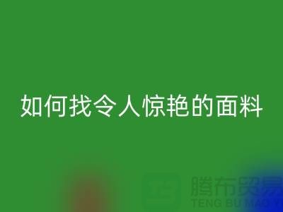 # 超越期望：如何找到令人惊艳的针织面料必一网页版厂家