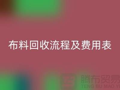 # 上海布料必一网页版公司必一网页版流程及费用表——腾布贸易